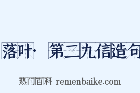 落叶·第二九信造句是什么意思的图片
